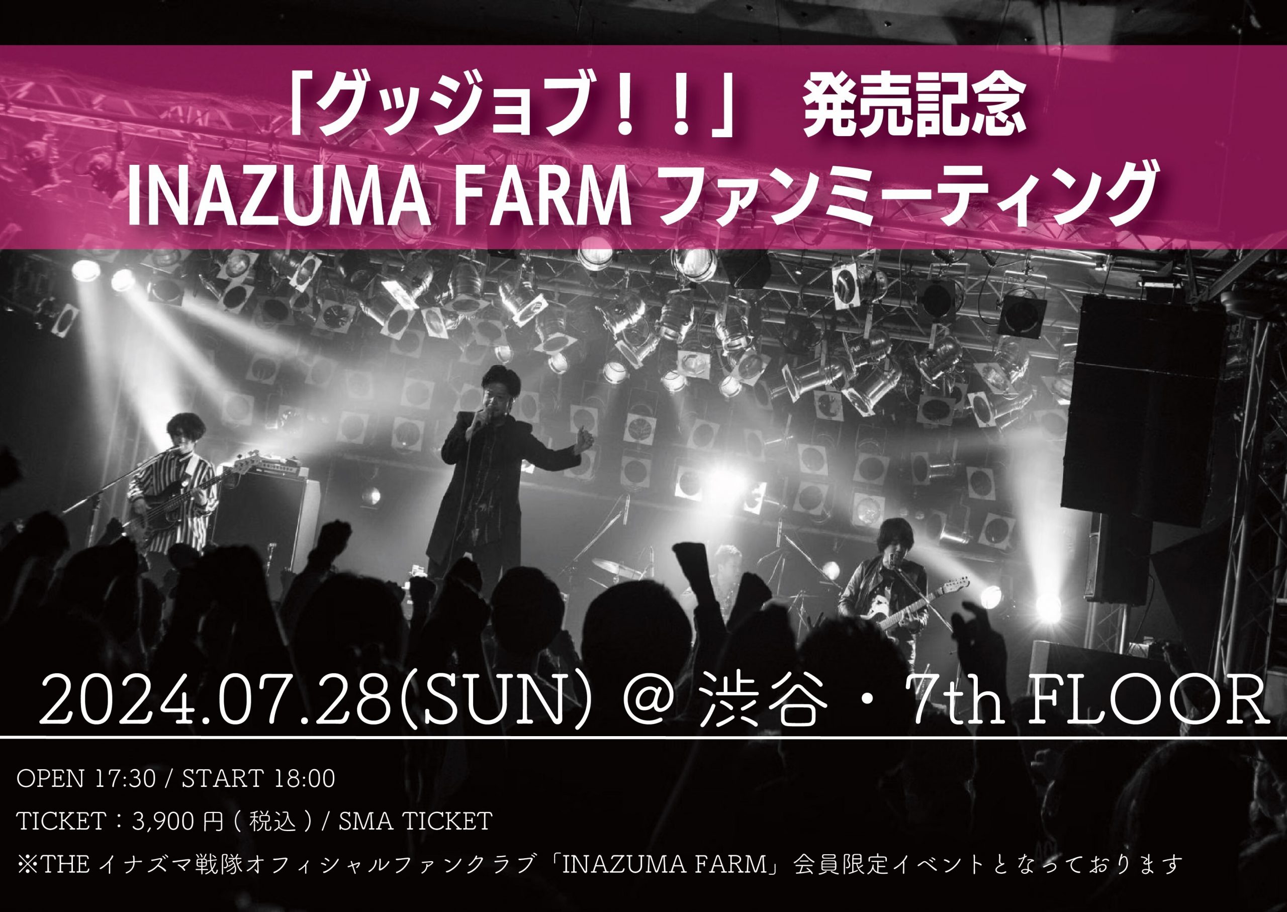 「グッジョブ！！」発売記念 INAZUMA FARM ファンミーティング