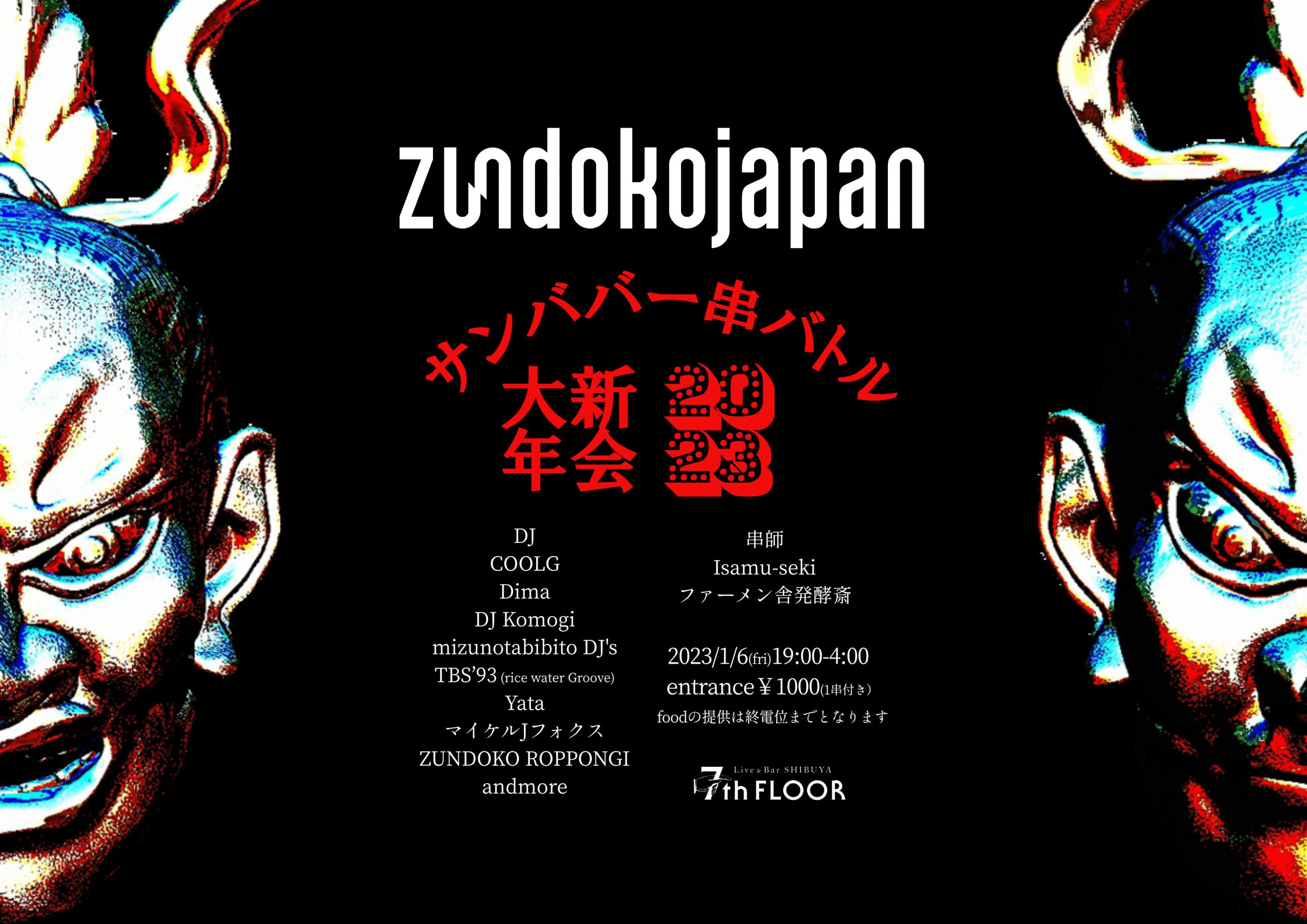 zundoko japan 新年会2023-サンババーの串バトル!