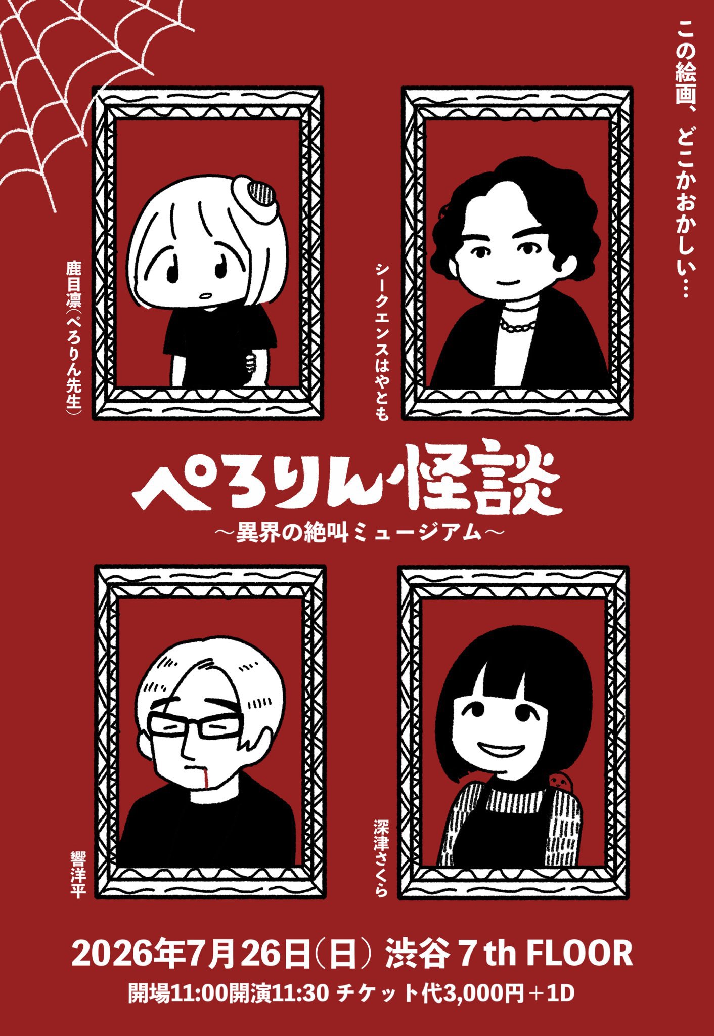 ぺろりん怪談  異界の絶叫ミュージアム
