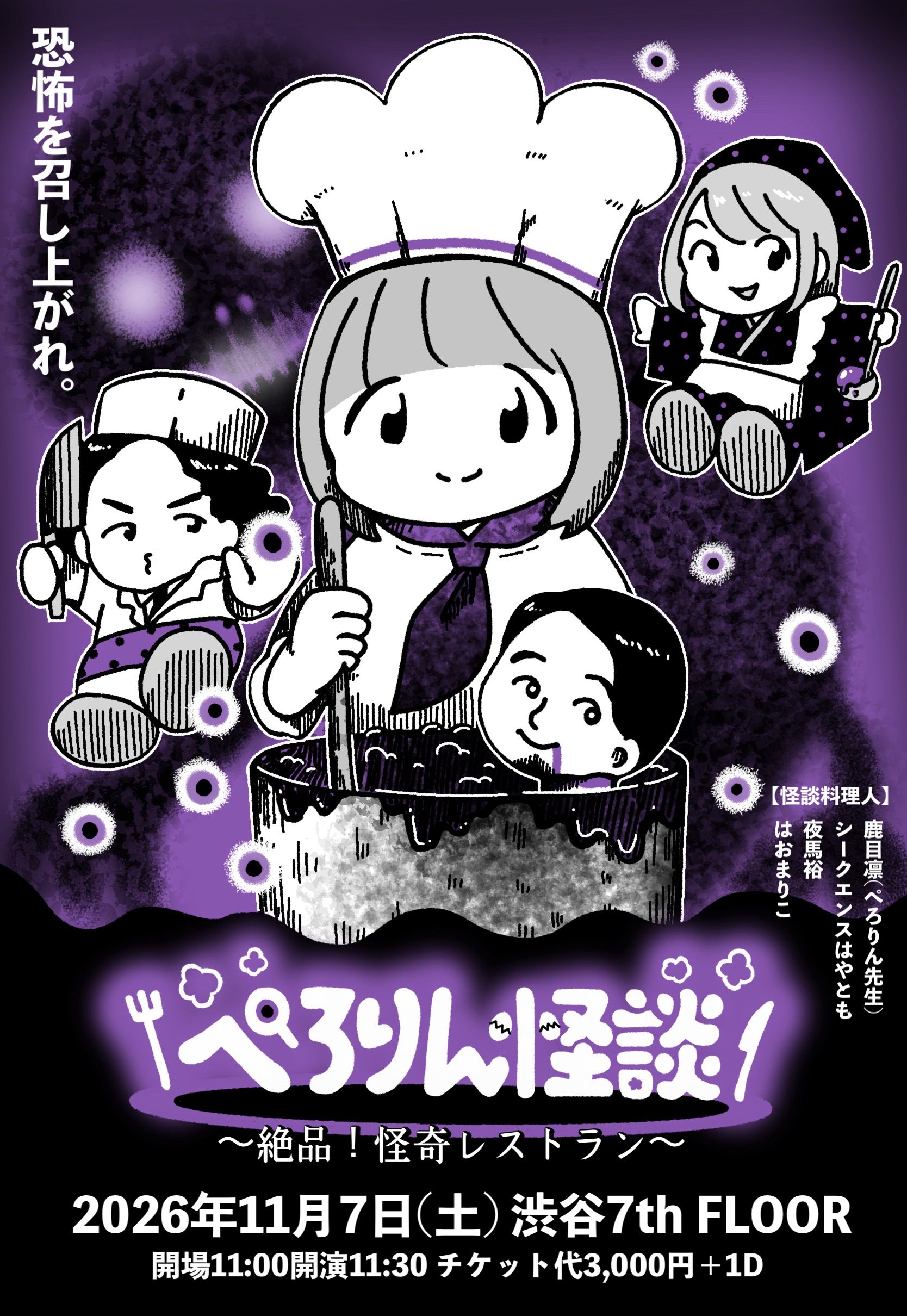 ぺろりん怪談～絶品!怪奇レストラン～