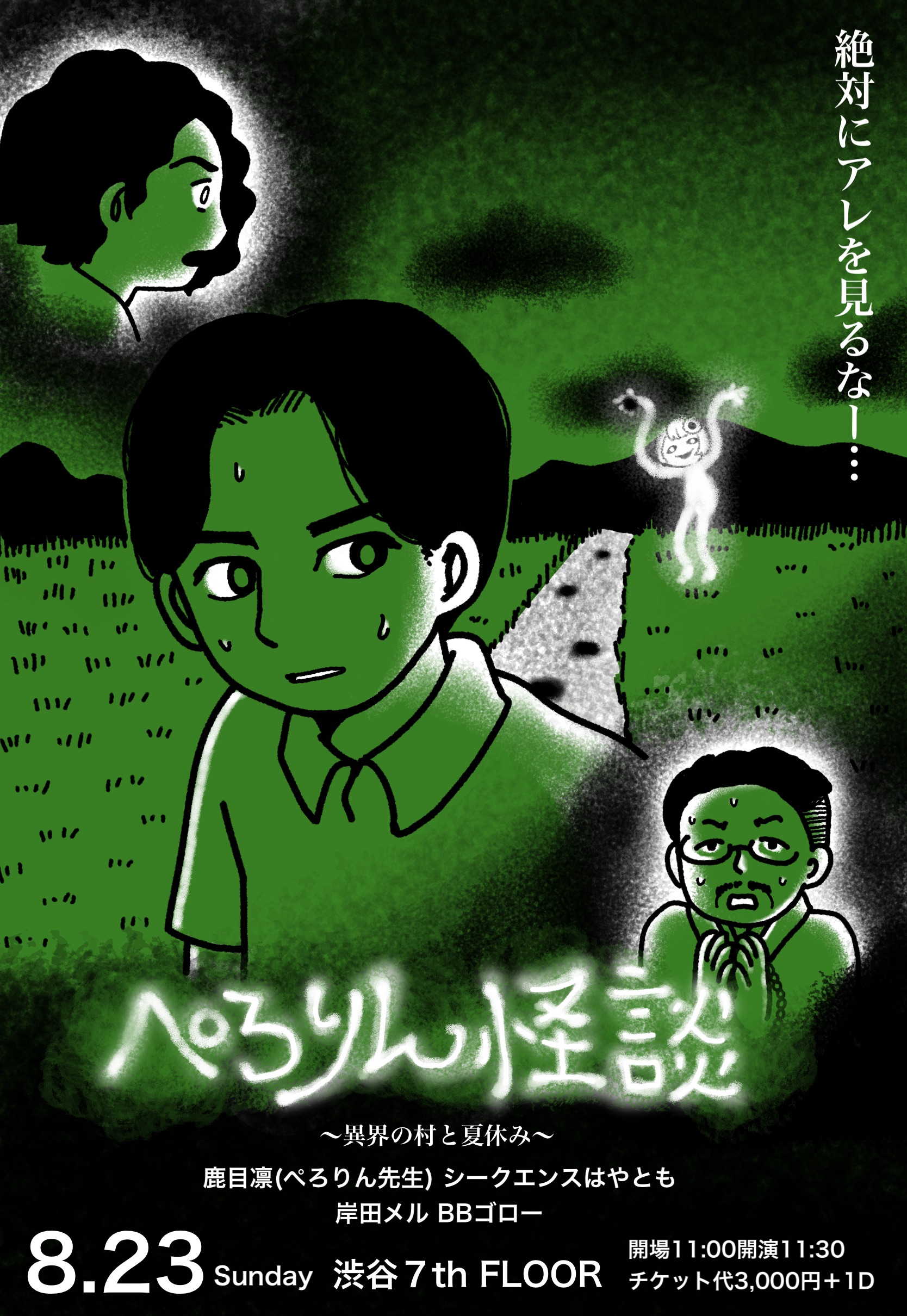 ぺろりん怪談 異界の村と夏祭り