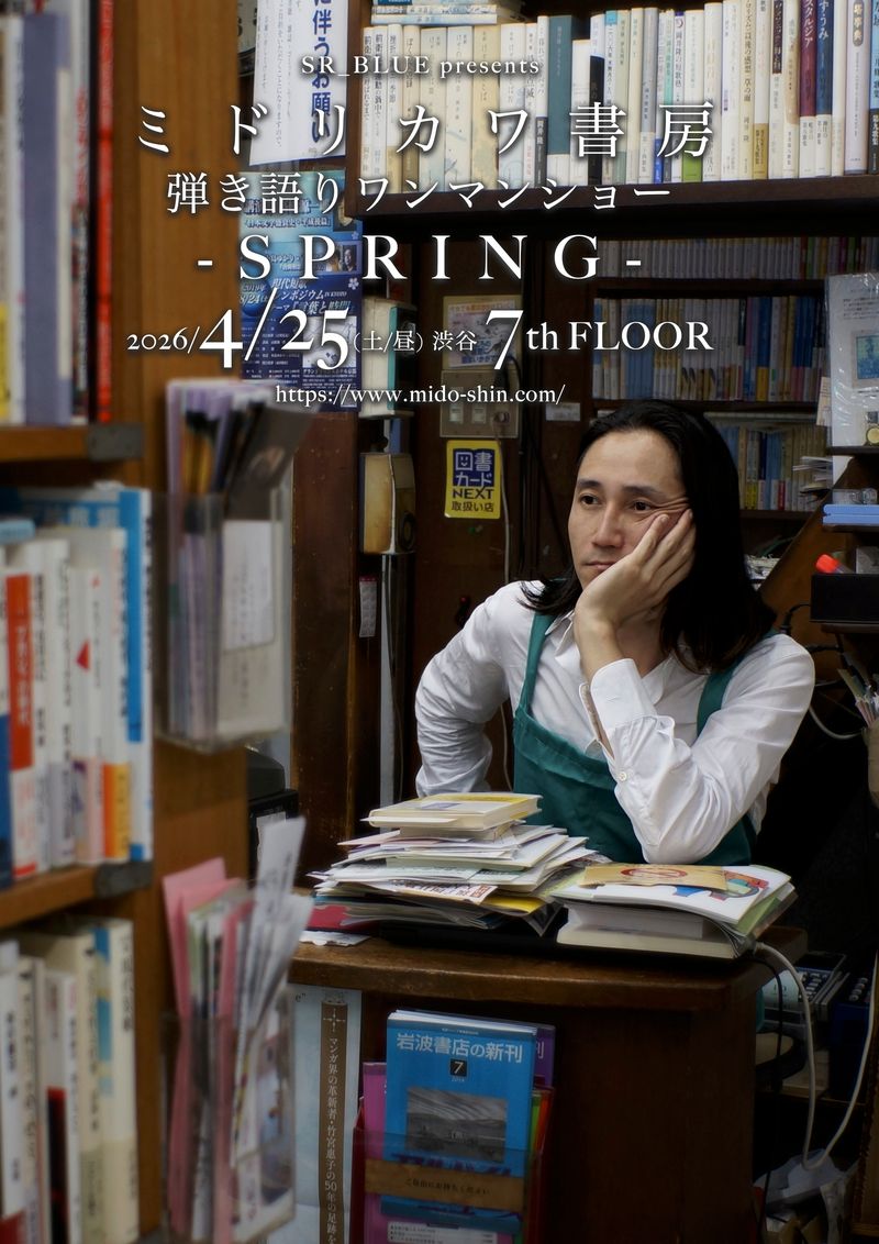 SR_BLUE presents ミドリカワ書房 弾き語りワンマンショー “SPRING”