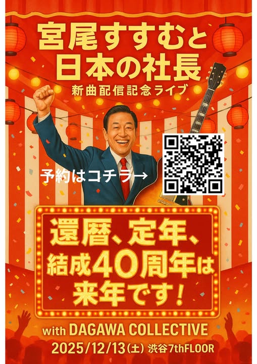 宮尾すすむと日本の社長&shibuya 7thFLOOR presents 「宮尾すすむと日本の社長ライブ2025〜新たなる旅立ち〜with GKJ
