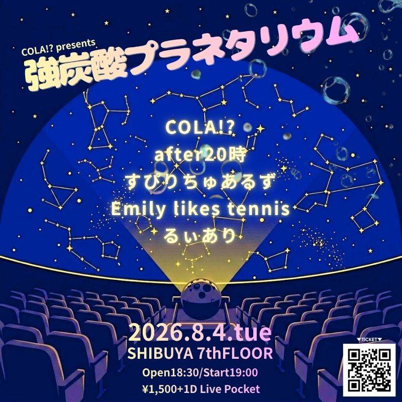 強炭酸プラネタリウム