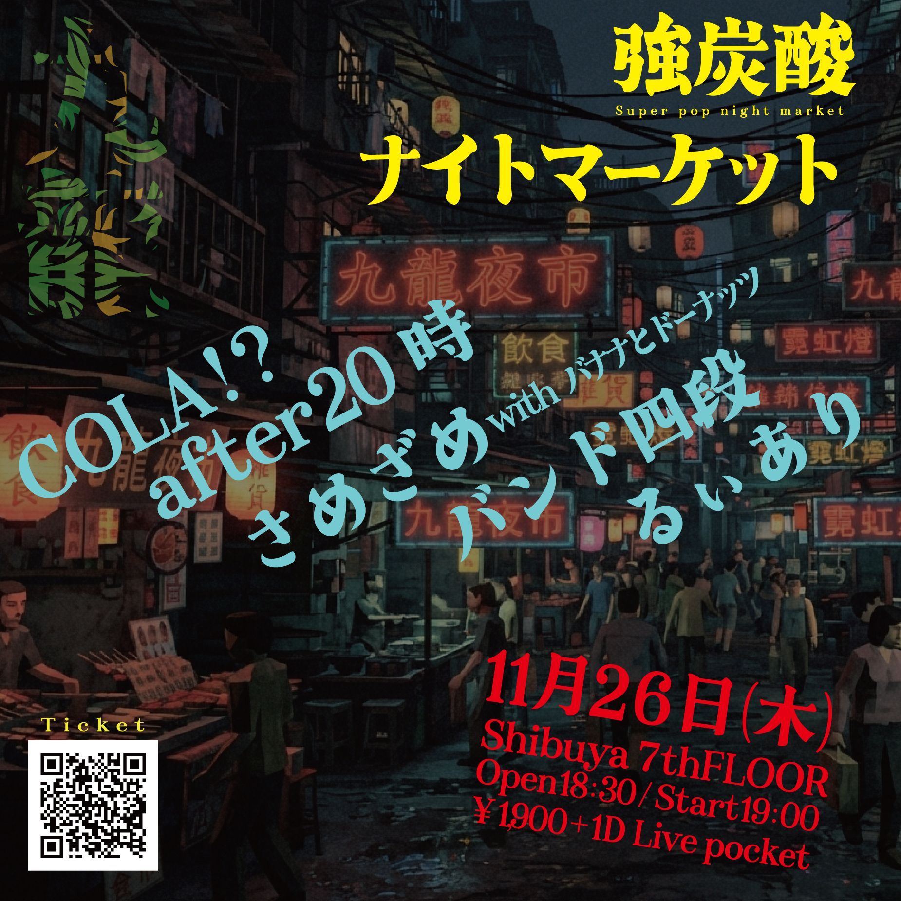 強炭酸Night Market