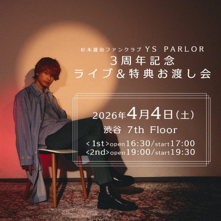 公式ファンクラブ”YS PARLOR”限定イベント YS PARLOR 3周年記念ライブ&特典お渡し会