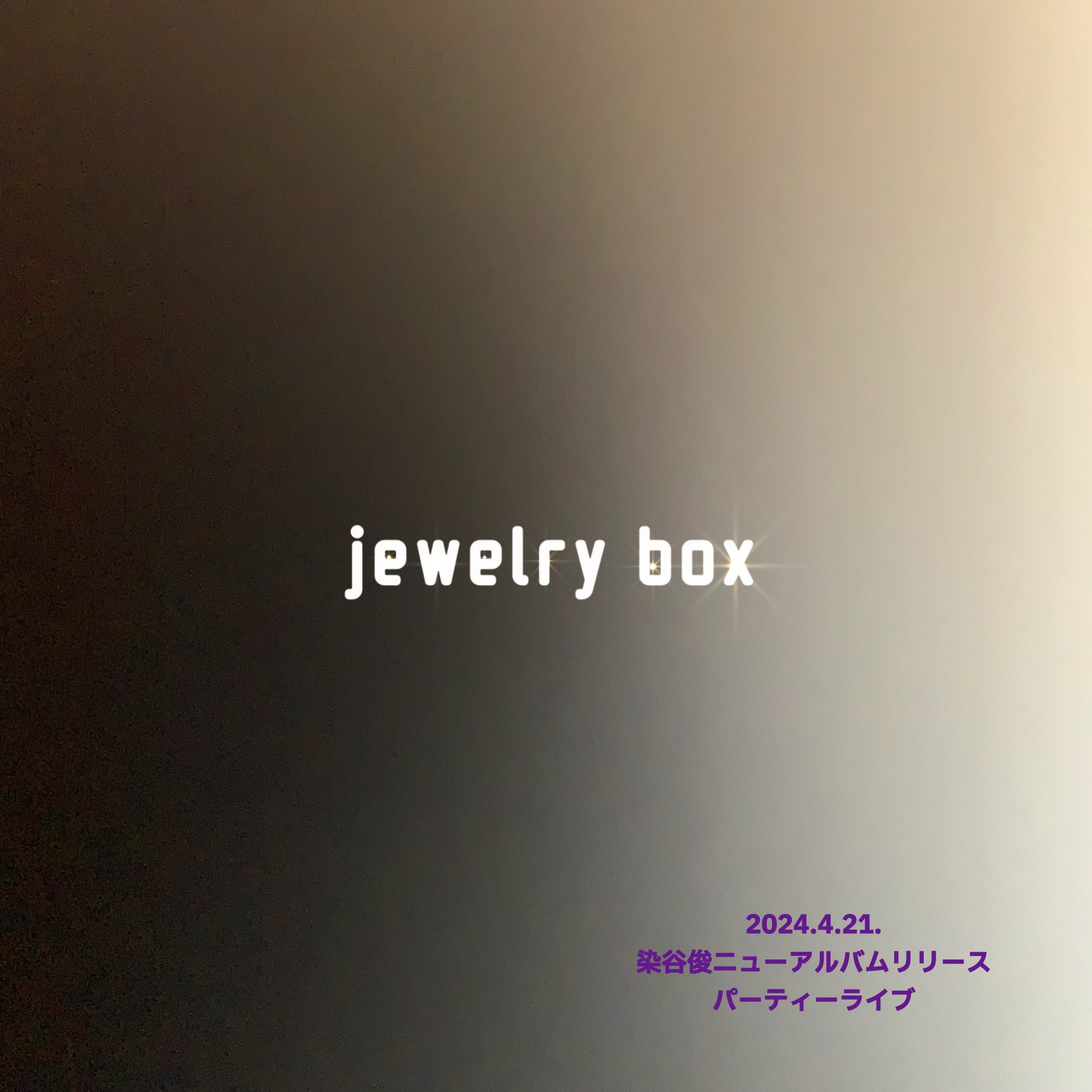 染谷俊 2024 new album 『jewelry box』リリースパーティーライブ