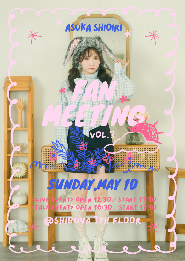 汐入あすか♡Fan Meeting 〜しおちゃんのおうち vol.3〜1st LIVE event