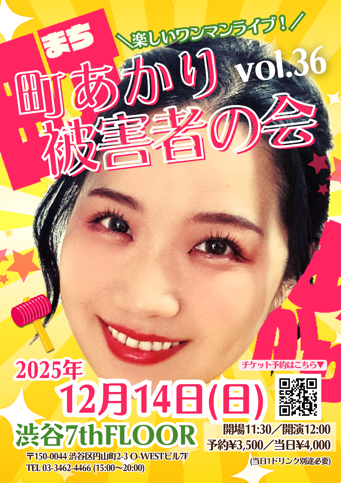 町あかり被害者の会 vol.36 ＜メジャーデビュー10周年SP!!＞