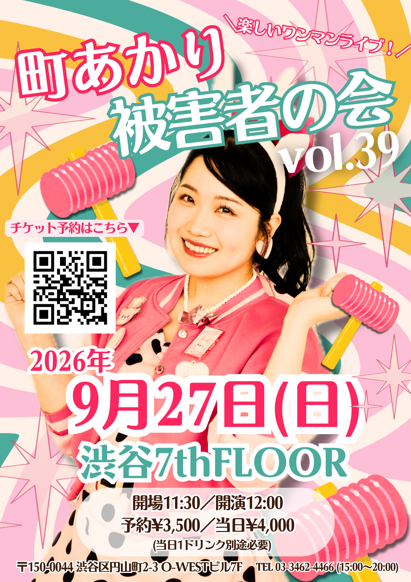 町あかり被害者の会 vol.39【ワンマンライブ】