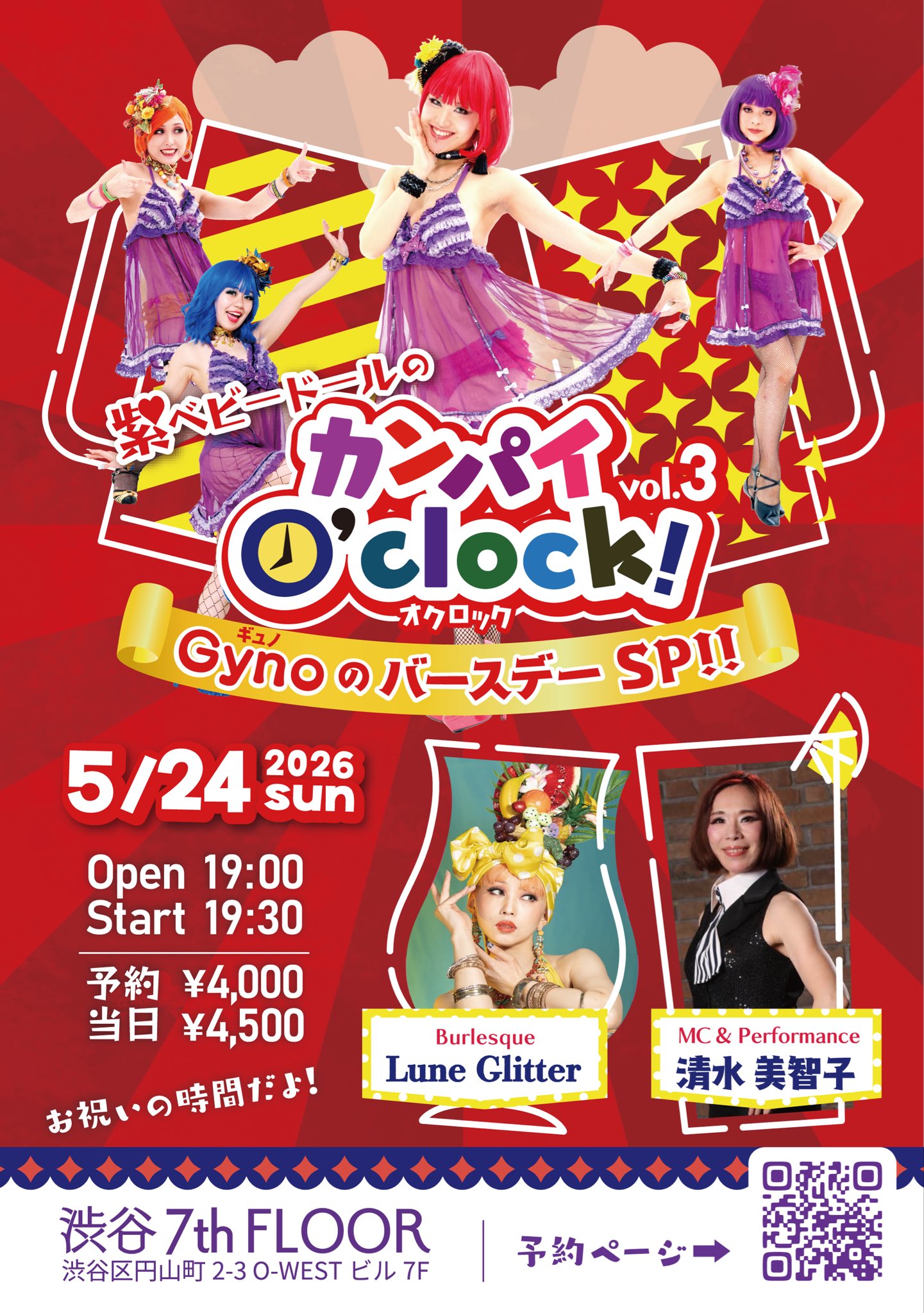 ​紫ベビードールのカンパイO’clock! vol.3