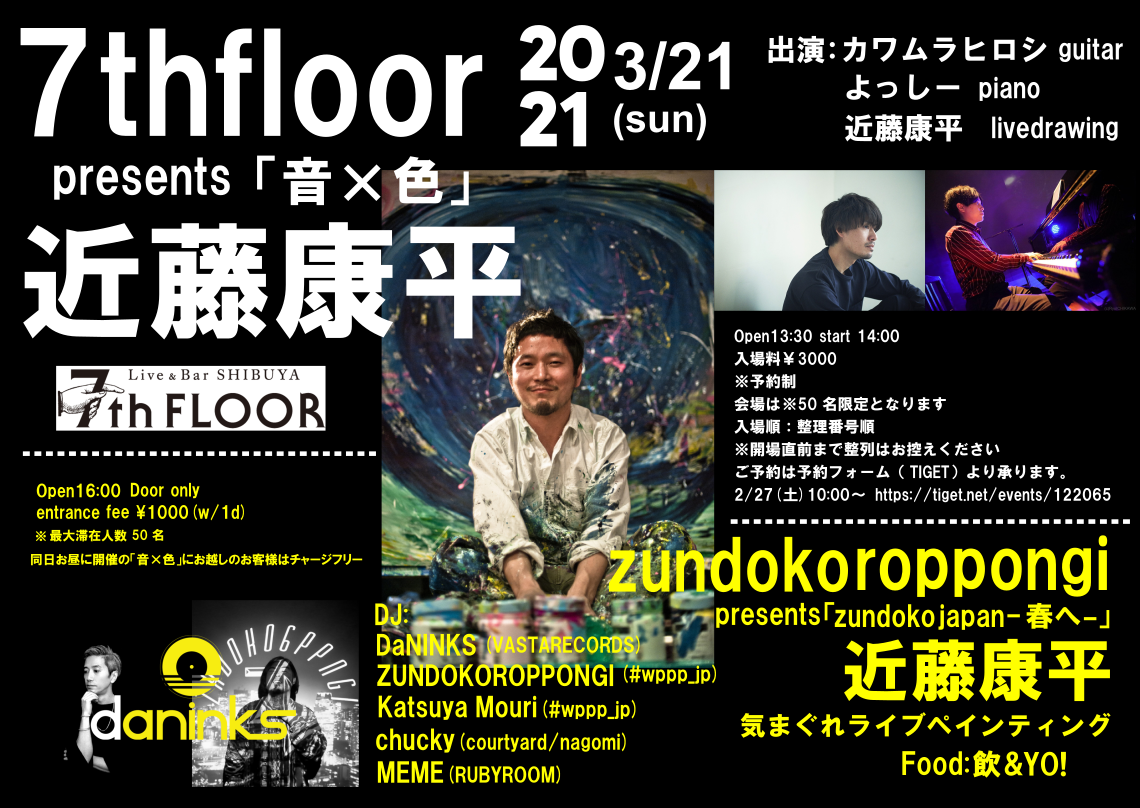 7thfloor×近藤康平presents「音×色」