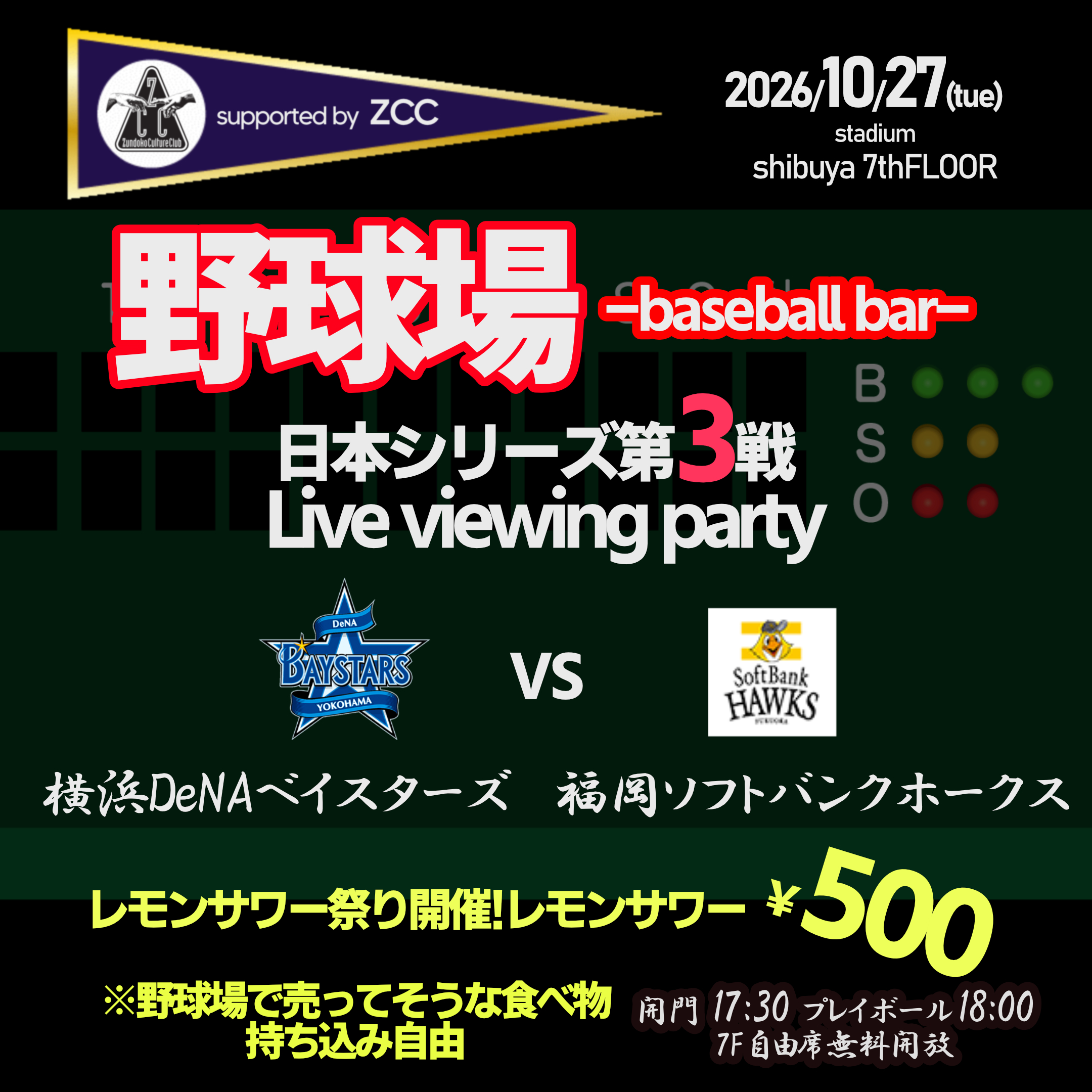 【野球場 -baseball bar-】 supported by ZCC 日本シリーズ第3戦横浜DeNAベイスターズｖｓ福岡ソフトバンクホークスをみんなで見よう!!