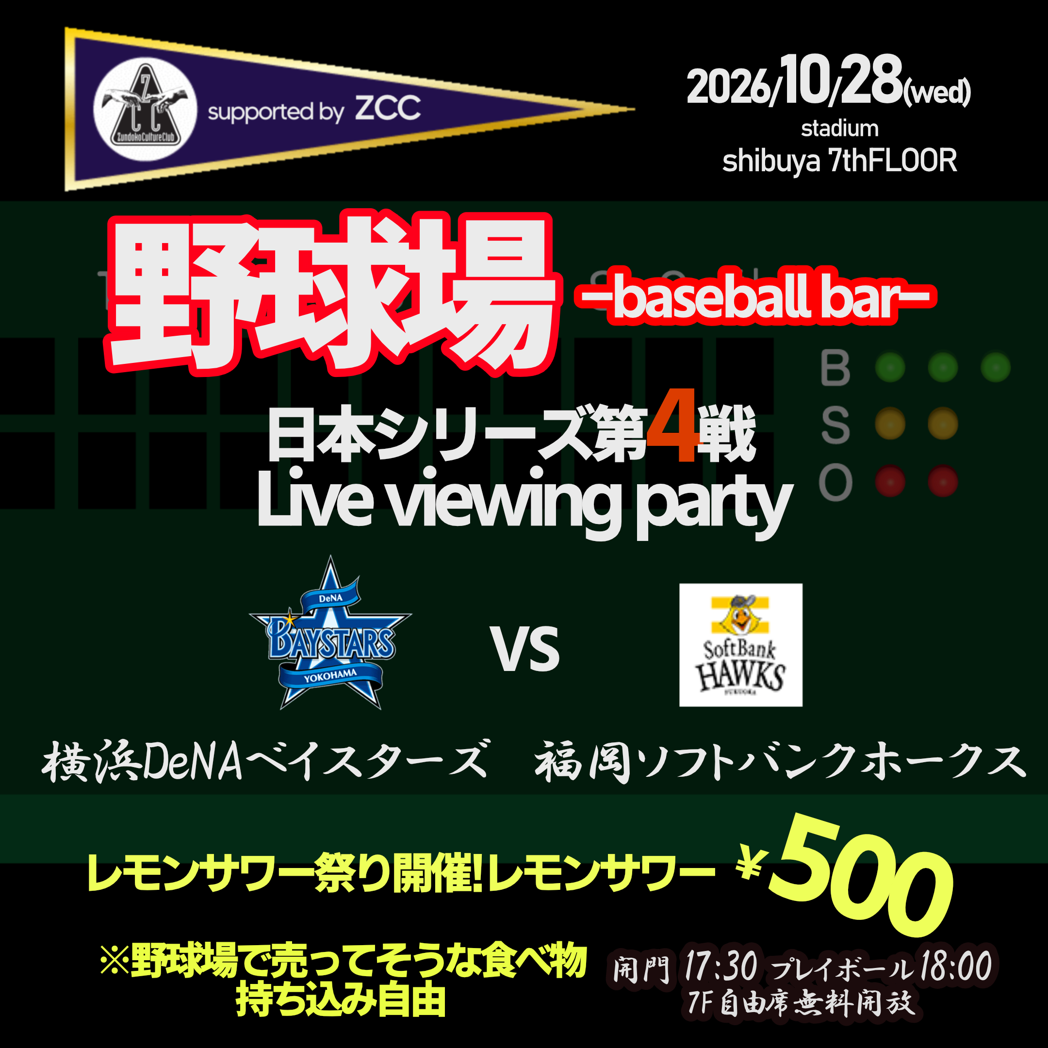【野球場 -baseball bar-】 supported by ZCC 日本シリーズ第4戦横浜DeNAベイスターズｖｓ福岡ソフトバンクホークスをみんなで見よう!!