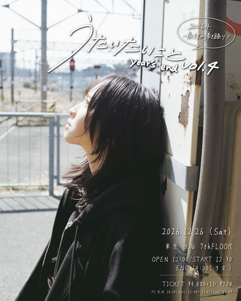 片桐 (Hakubi) 弾き語り うたいたいこと vol.4 year’s end