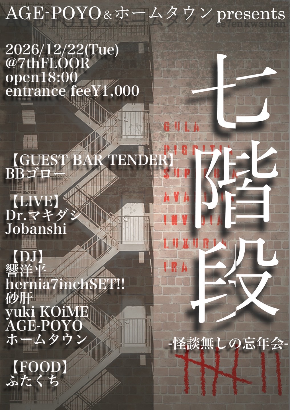 “七階段” -怪談無しの忘年会-