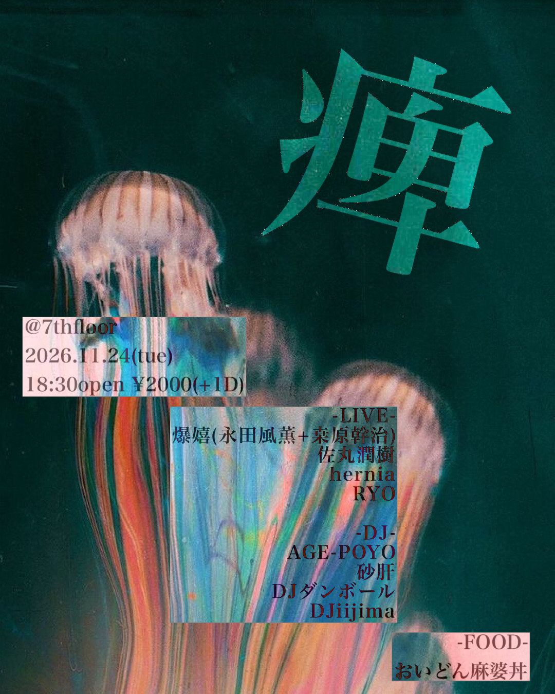 痺