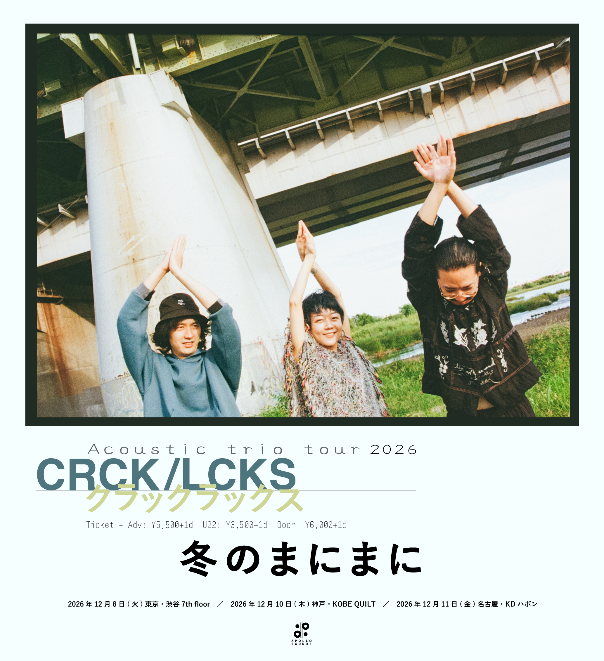 CRCK/LCKS acoustic trio tour 2026　冬のまにまに